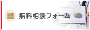 無料相談の流れ