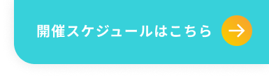 開催スケジュールはこちら