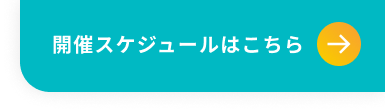 開催スケジュールはこちら