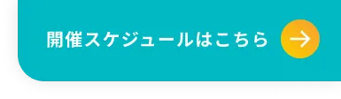 開催スケジュールはこちら