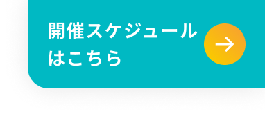開催スケジュールはこちら