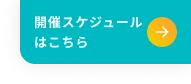 開催スケジュールはこちら