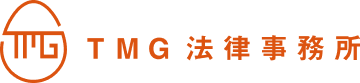TMG法律事務所