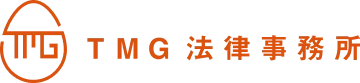 企業法務・契約書の実務ウェビナー|TMG法律事務所