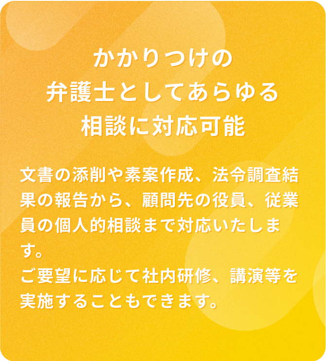 かかりつけの弁護士としてあらゆる相談に対応可能