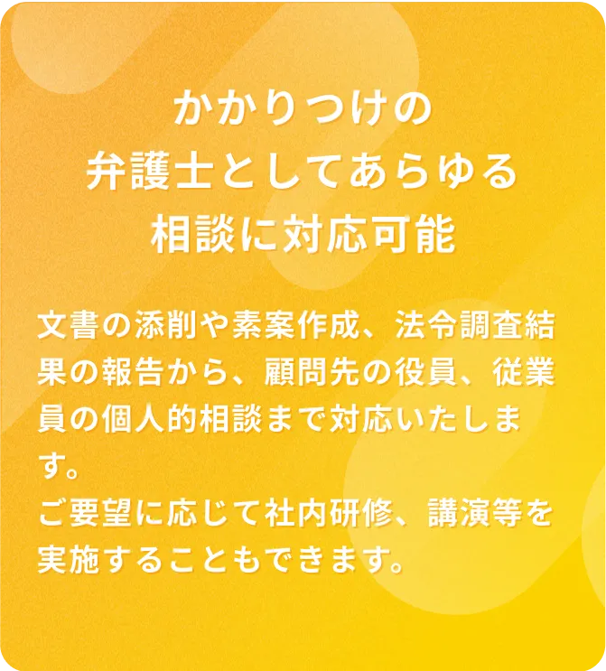 かかりつけの弁護士としてあらゆる相談に対応可能
