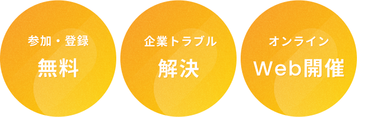 参加・登録無料/企業トラブル解決/オンラインWeb開催
