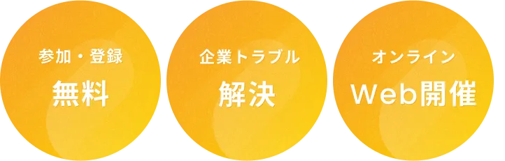 参加・登録無料/企業トラブル解決/オンラインWeb開催