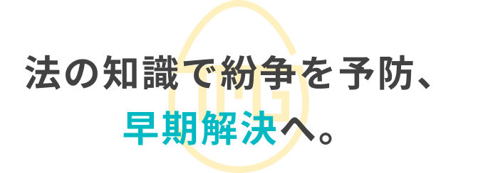 法の知識で紛争を予防、早期解決へ。