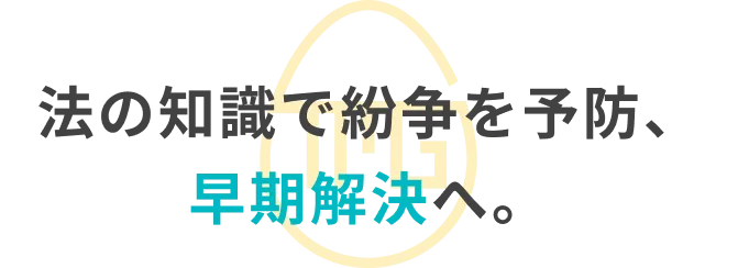 法の知識で紛争を予防、早期解決へ。